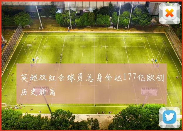 英超双红会球员总身价达177亿欧创历史新高