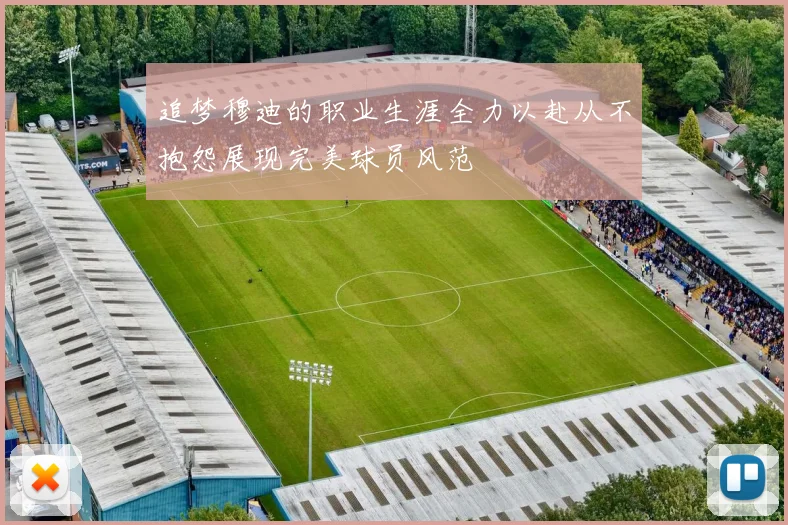 追梦穆迪的职业生涯全力以赴从不抱怨展现完美球员风范